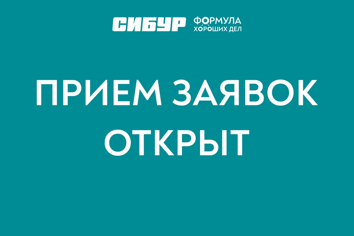 СИБУР объявляет о старте конкурсов грантовых и межрегиональных проектов в рамках программы социальных инвестиций «Формула хороших дел».