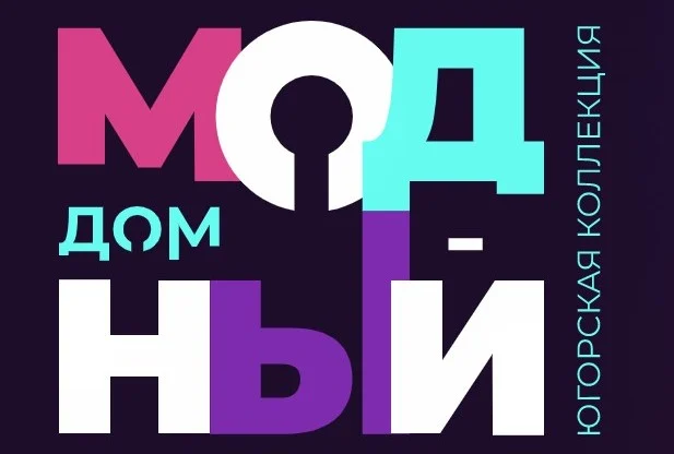 Конкурс на предоставление грантов Губернатора Ханты-Мансийского автономного округа – Югры на развитие гражданского общества и реализацию проектов в области культуры, искусства и креативных индустрий в 2022 году в номинации проектов в сфере дизайна и моды