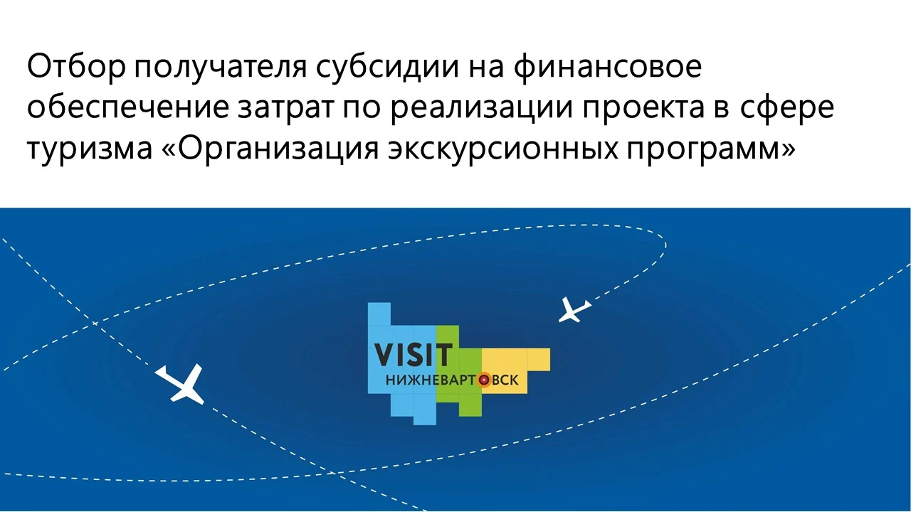 Объявление о проведении отбора получателя субсидии на финансовое обеспечение затрат по реализации проекта в сфере туризма «Организация экскурсионных программ»