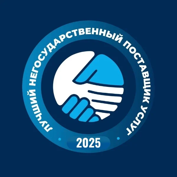 Старт приёма заявок на конкурс "Лучший негосударственный поставщик услуг в социальной сфере Ханты-Мансийского автономного округа – Югры 2025»