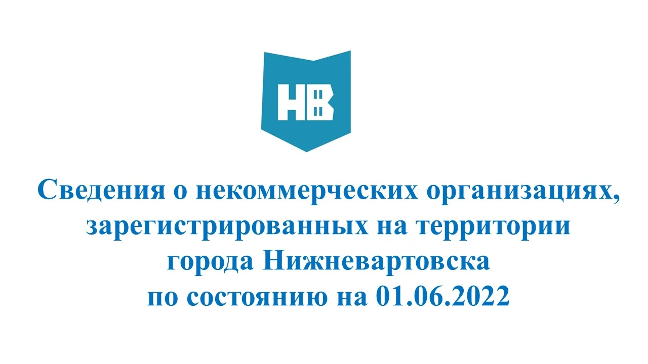 Сведения о некоммерческих организациях, зарегистрированных на территории города Нижневартовска по состоянию на 01.06.2022