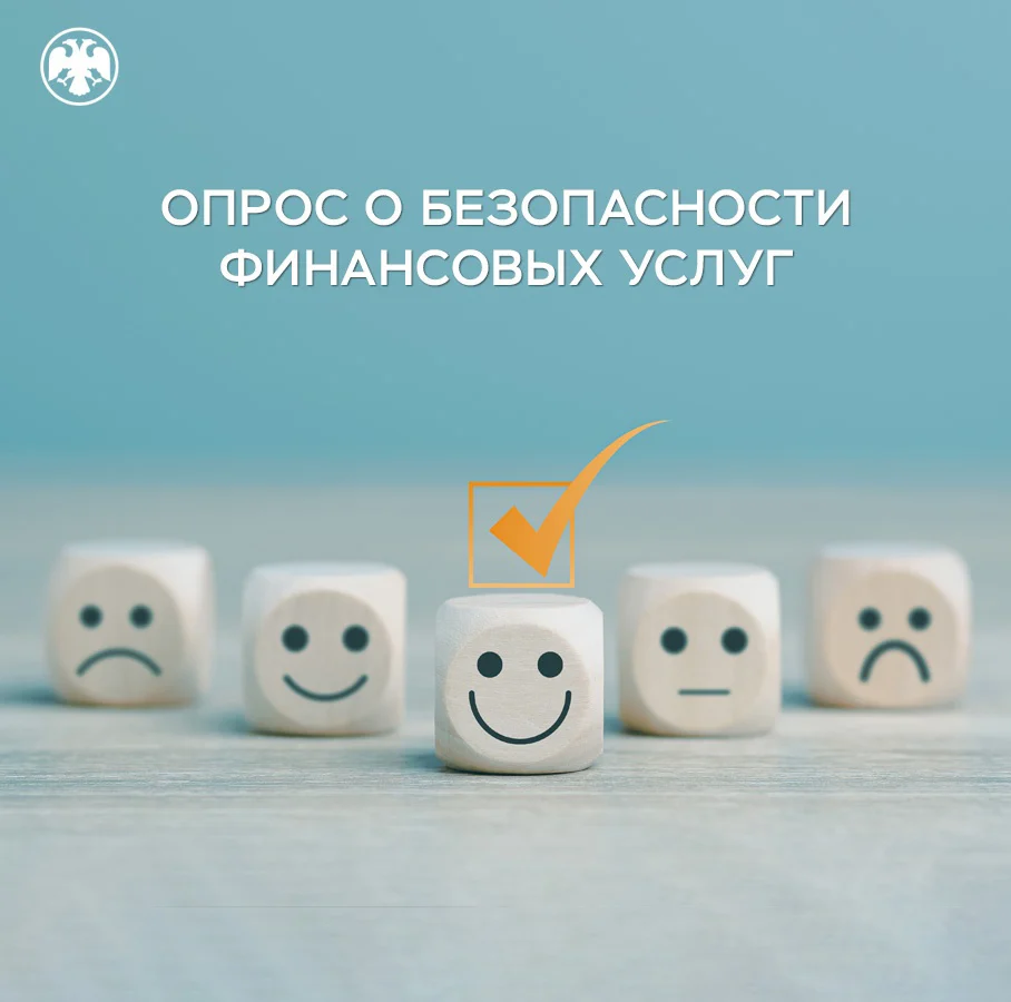 Опрос о безопасности финансовых услуг