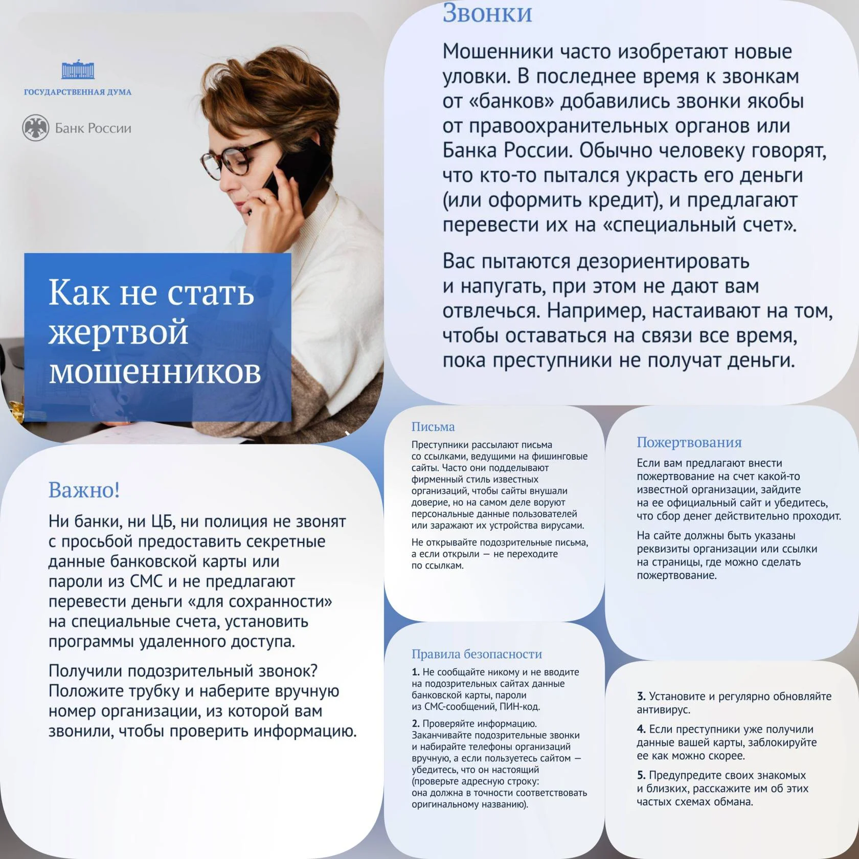 Как не стать жертвой мошенников