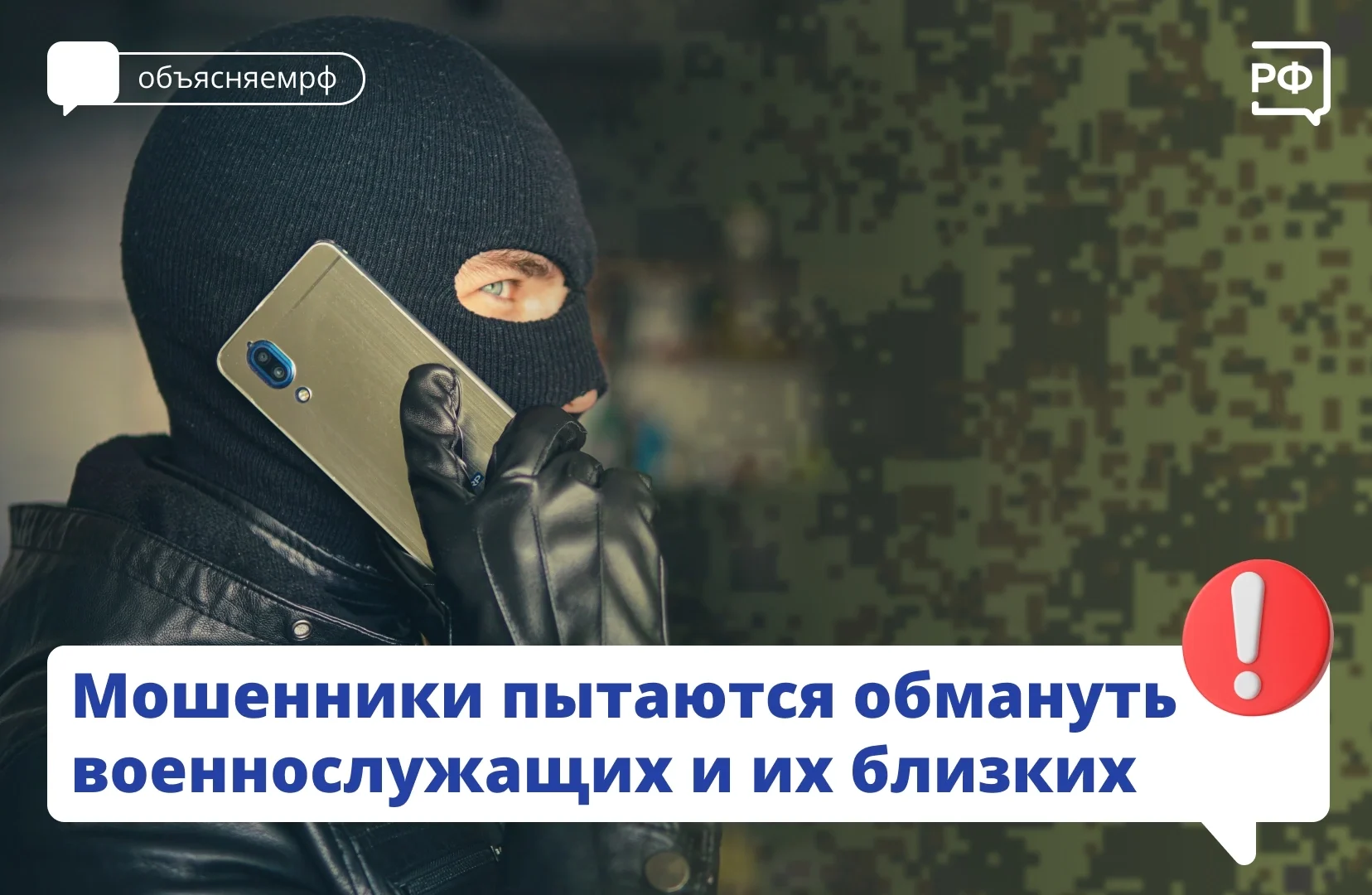 Мошенники пытаются обмануть военнослужащих и их близких!
