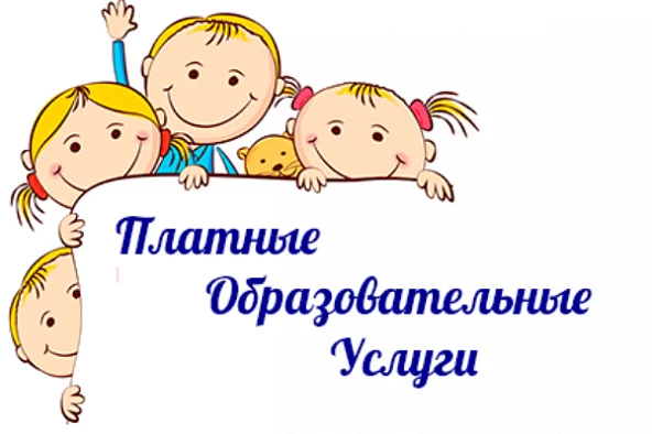 О платных образовательных услугах