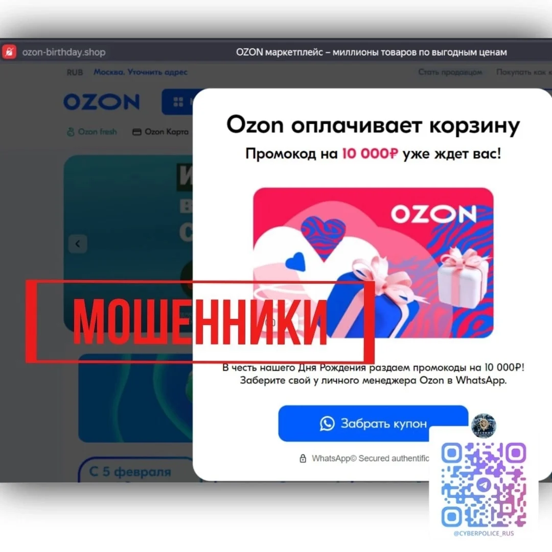 Фишинговая атака от имени OZON