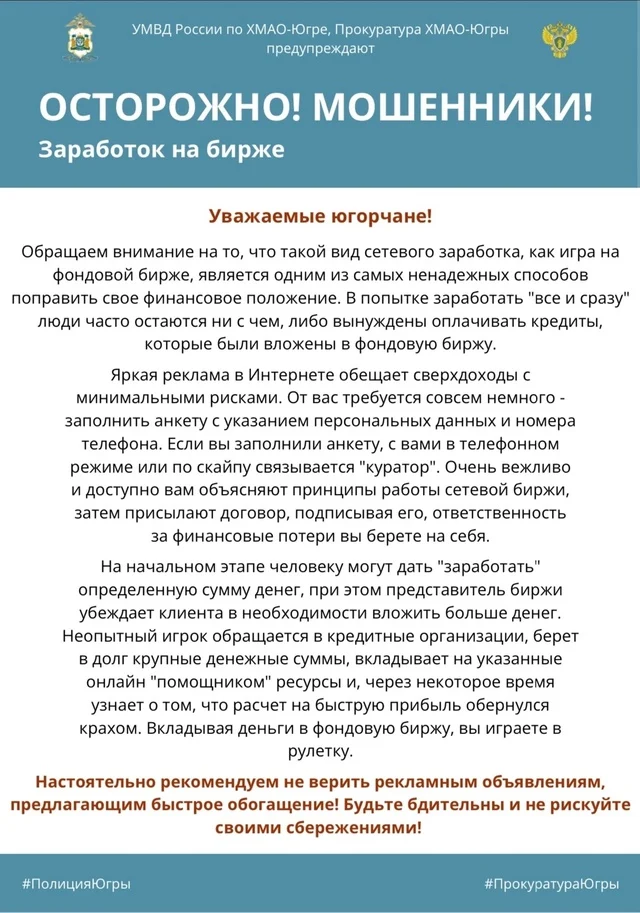 Осторожно, мошенники! Заработок на бирже
