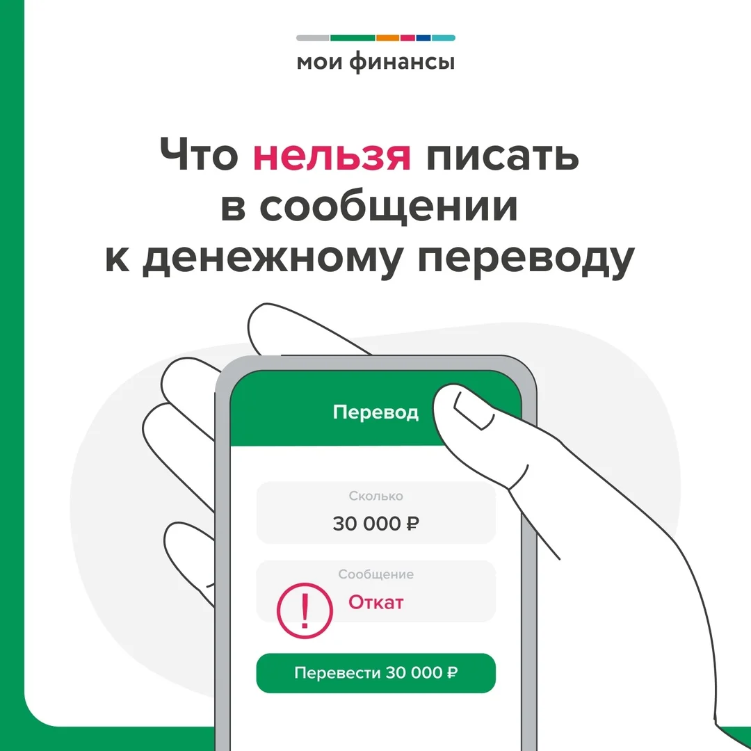 Какие слова и фразы нельзя писать в сообщении к денежному переводу?