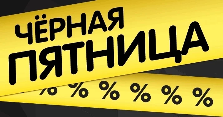 Во время «черной пятницы» мошенники размещают объявления о продаже товаров с большими скидками