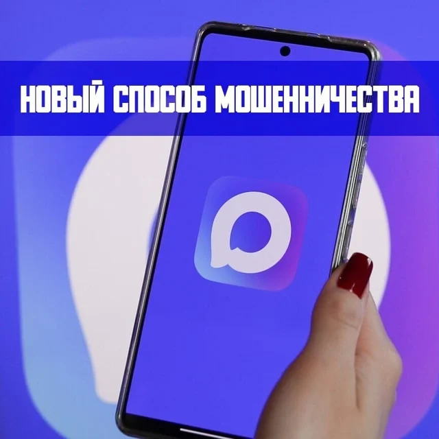 Новый способ мошенничества через мессенджер MAX