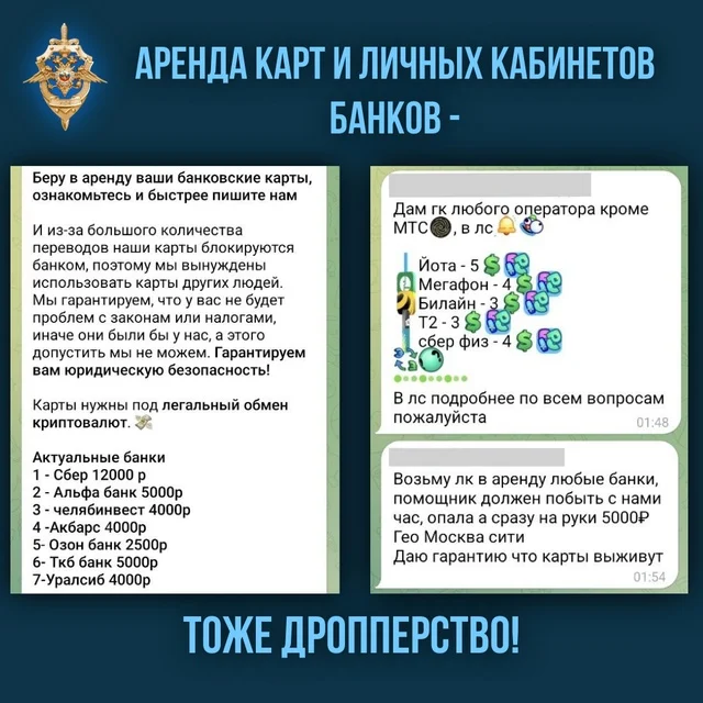 Мошенники предлагают гражданам взять в аренду их банковские карты или личные кабинеты (ЛК) банков, обещая высокое вознаграждение и мнимую "юридическую безопасность"