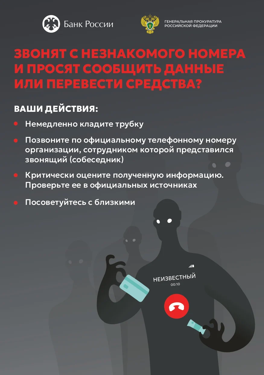 Информационные материалы по профилактике и предупреждению телефонного мошенничества, разработанные Генеральной прокуратурой Российской Федерации и Центральным Банком России