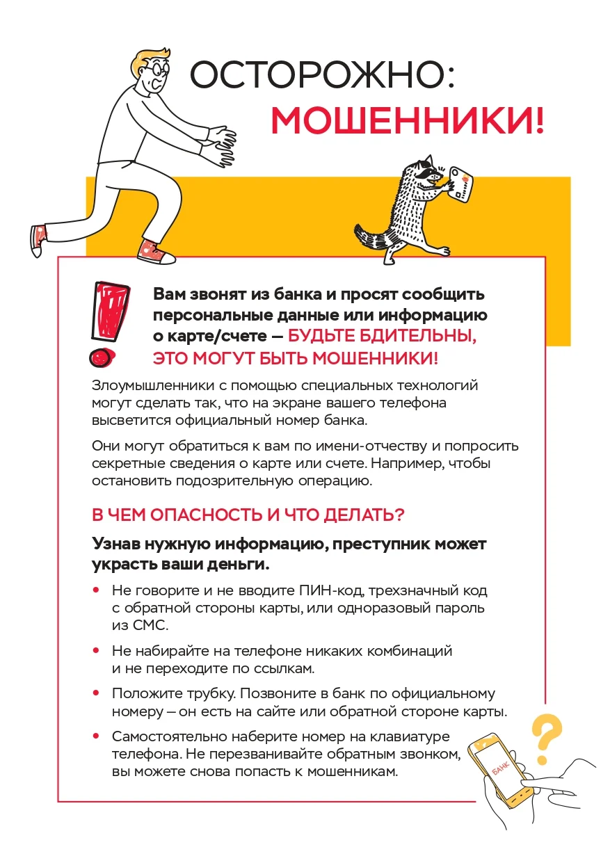 Осторожно, мошенники: подменные номера!