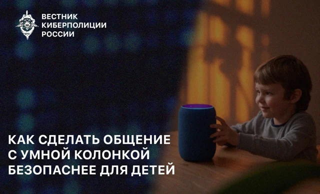 Как сделать общение с умной колонкой безопаснее для детей?