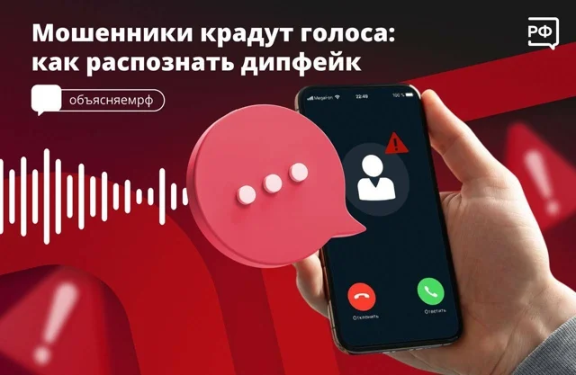 Мошенники крадут голоса: как распознать дипфейк?