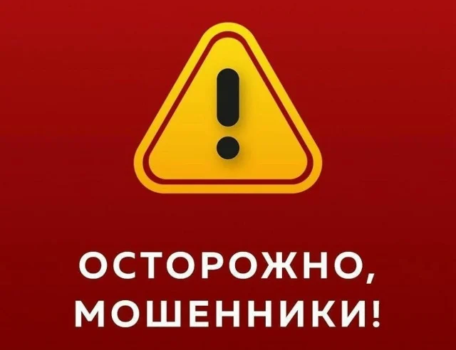 Предупреждаем о новой мошеннической схеме!
