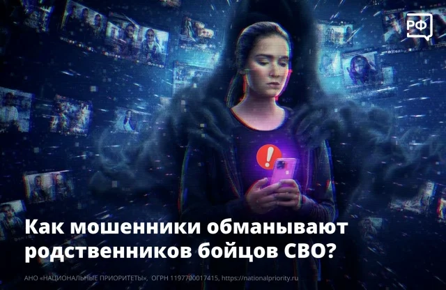 Как мошенники обманывают родственников бойцов СВО