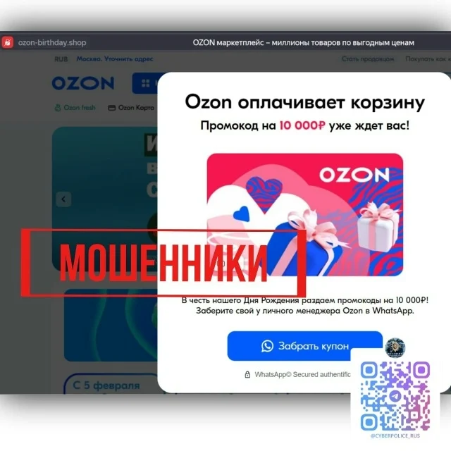 Внимание! Запущена очередная мошенническая атака от имени OZON