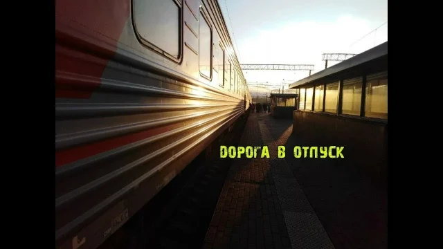 Памятка потребителям, отправляющимся в отпуск железнодорожным транспортом