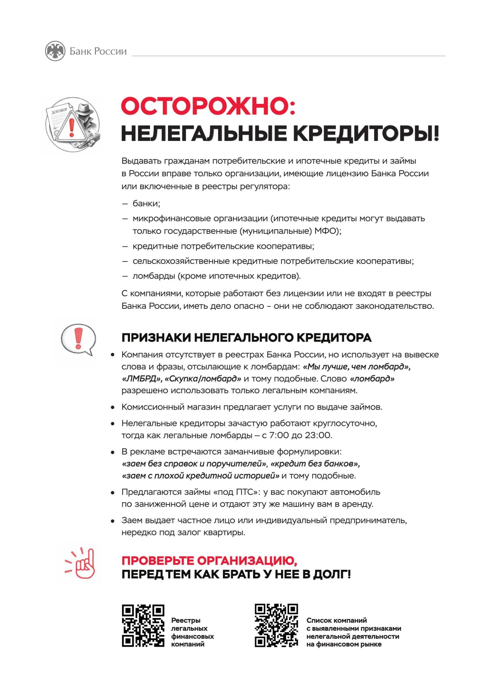 Осторожно: нелегальные кредиторы!