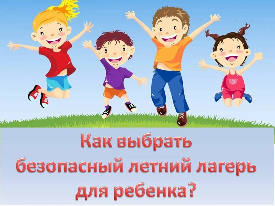 Как выбрать безопасный летний лагерь для ребенка?