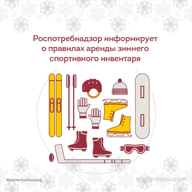 Роспотребнадзор о правилах аренды зимнего спортивного инвентаря