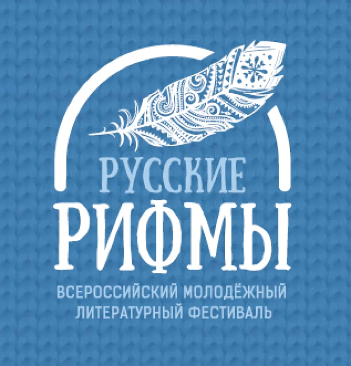 Всероссийский литературный фестиваль «Русские рифмы»
