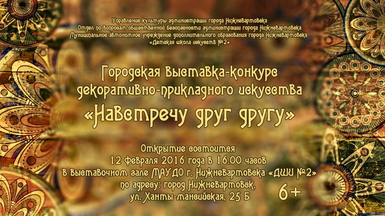 КОНКУРС ДЕКОРАТИВНО-ПРИКЛАДНОГО ИСКУССТВА "НАВСТРЕЧУ ДРУГ ДРУГУ"