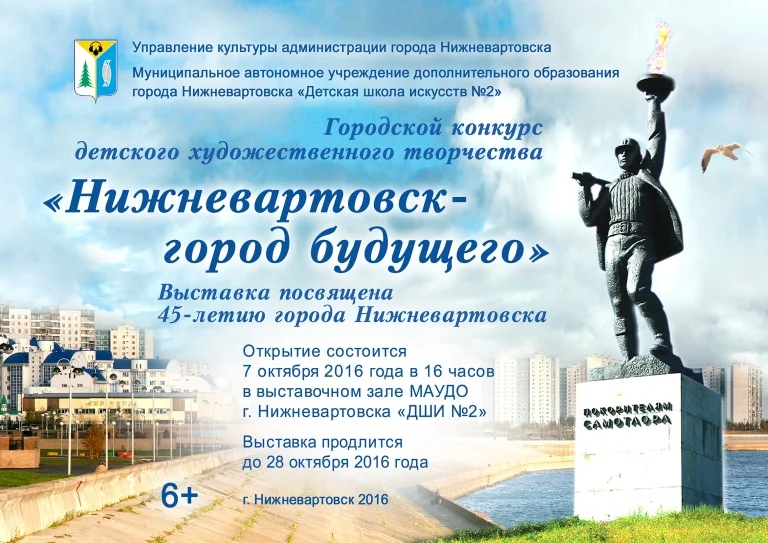 Городской конкурс детского художественного творчества "Нижневартовск - город будущего"