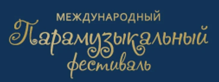 Международный «Парамузыкальный фестиваль»