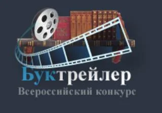 ВСЕРОССИЙСКИЙ КОНКУРС БУКТРЕЙЛЕРОВ