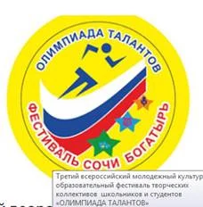 Третий всероссийский молодежный культурно-образовательный фестиваль творческих коллективов школьников и студентов «ОЛИМПИАДА ТАЛАНТОВ»