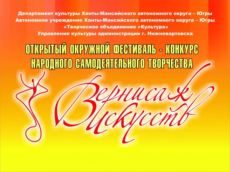 Открытый окружной фестиваль-конкурса самодеятельного народного творчества «Вернисаж искусств»
