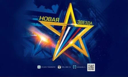 Начало третьего сезона Всероссийского вокального конкурса "Новая звезда"