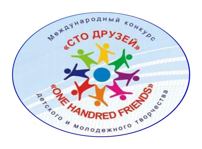 Международный фестиваль-конкурс детского и молодежного творчества «СТО ДРУЗЕЙ»