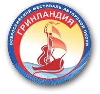 Заочный конкурс «Я, ты, он, она – вместе целая страна!», в рамках XXV Всероссийского фестиваля авторской песни «Гринландия – 2017»