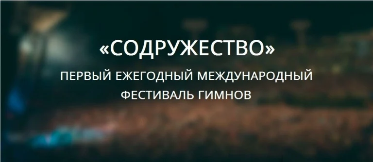 Первый ежегодный международный фестиваль гимнов «СОДРУЖЕСТВО»