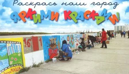 "Раскрась наш город яркими красками"