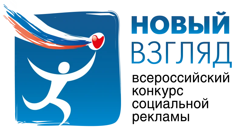 VII Всероссийский конкурс социальной рекламы "Новый взгляд"