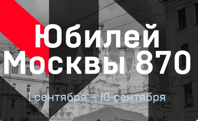 Фестиваль "Юбилей Москвы – 870"