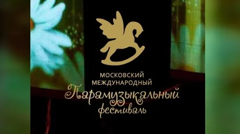 Парамузыкальный фестиваль