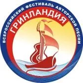 Заочный конкурс «Я люблю тебя, жизнь» в рамках Всероссийского фестиваля авторской песни "Гринландия"