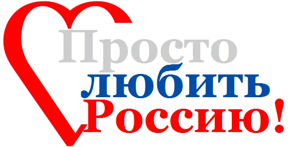Всероссийский конкурс патриотических практик "Просто любить Россию!"