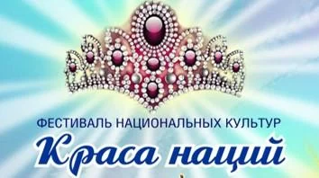 Фестиваль национальных культур «Краса наций» среди общественных национальных организаций