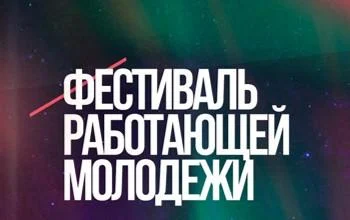 Фестиваль работающей молодежи города Нижневартовска