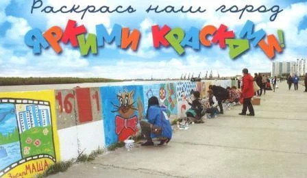 "РАСКРАСЬ НАШ ГОРОД ЯРКИМИ КРАСКАМИ"