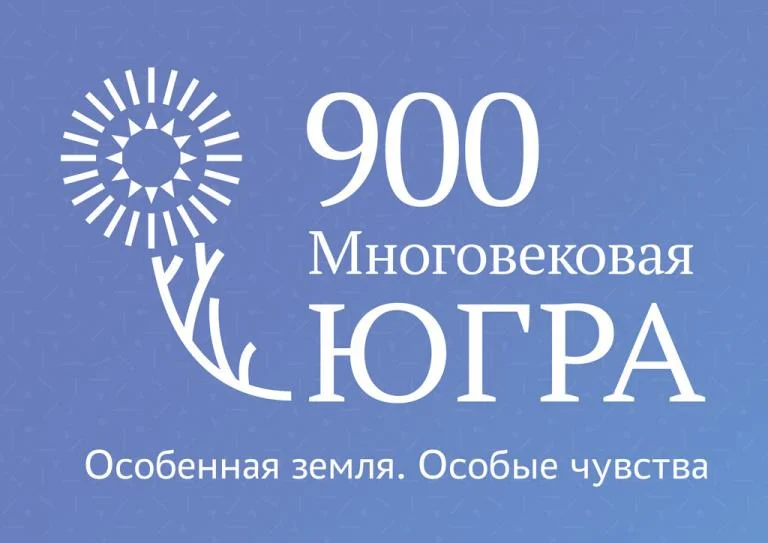Конкурс творческих работ «Югре -900!»