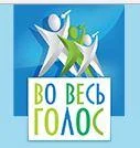 Национальный музыкальный телевизионный конкурс "Во весь голос"