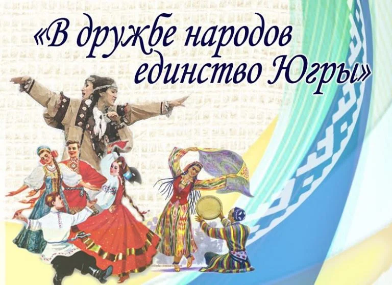 В дружбе народов единство Югры