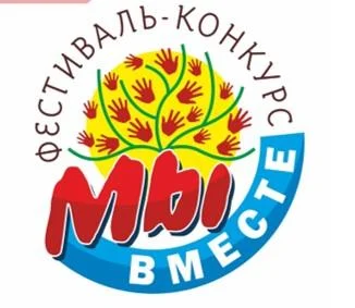 Фестиваль - конкурс «Мы вместе!» по поддержке этнокультурного многообразия народов России